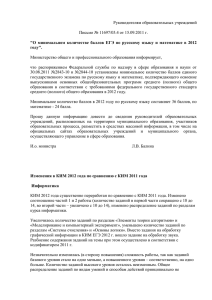 Руководителям образовательных учреждений Письмо № 11697/03.4 от 15.09.2011 г.