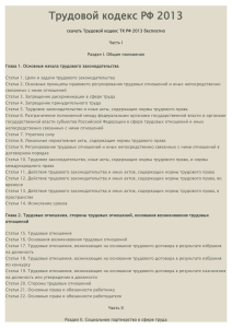 Трудовой кодекс РФ 2013