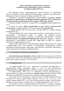 за январь-декабрь 2013 года - Администрация города Ульяновска