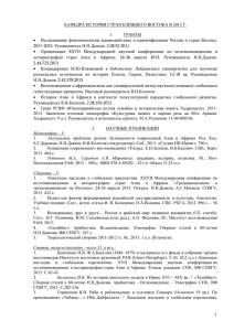 за 2013 год - Восточный факультет СПбГУ