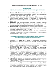 Публикации сотрудников Института Аридных зон за 2011 год