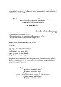 Давайте с думой жить о доброте: час нравственности. Сценарий