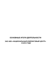 в 2012 году - Национальный Клиринговый Центр