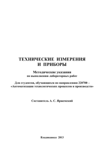 Технические измерения и приборы Методические указания