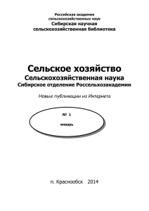 январь 2014 г. - Сибирская научная сельскохозяйственная