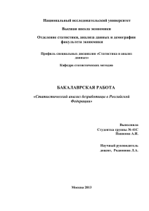 Статистический анализ безработицы в Российской Федерации