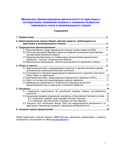 Способы финансирования мер по адаптации к изменению климата