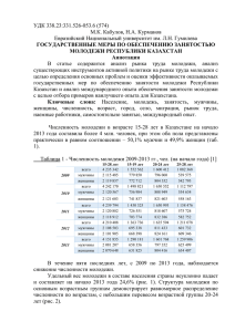 УДК 338.23:331.526-053.6 (574) М.К. Кабулов, Н.А. Курманов