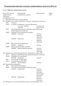 Региональный перечень льготных лекарственных средств