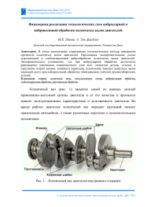 Инженерная реализация технологических схем виброударной и виброволновой обработки коленчатых валов двигателей