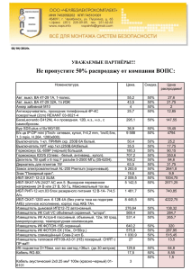 Не пропустите 50% распродажу от компании ВОПС:  УВАЖАЕМЫЕ ПАРТНЁРЫ!!!