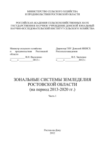 Часть 1 - МинСельХозПрод Ростовской области