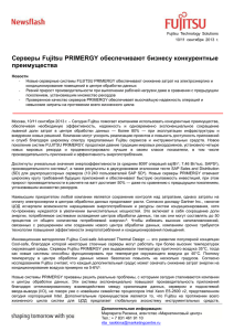 Серверы Fujitsu PRIMERGY обеспечивают бизнесу конкурентные преимущества