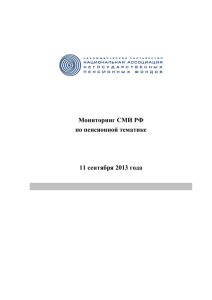 11.09.2013, О - Национальная Ассоциация Пенсионных Фондов
