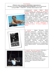 Это интересно: «Рейтинг самых медальных олимпийцев современности». Асеевой Мариной Владимировной,