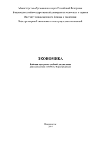 Экономика - Владивостокский государственный университет