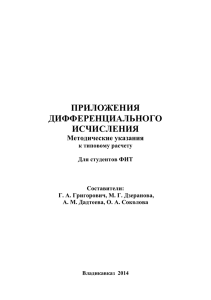 Приложения дифференциального исчисления Методические