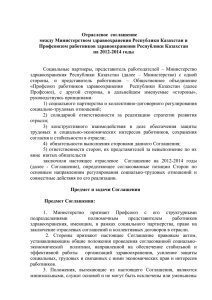 Қазақстан Республикасы Денсаулық сақтау министрлігі мен