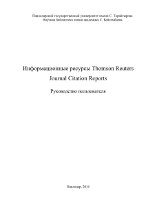 Информационные ресурсы Thomson Reuters. Journal Citation