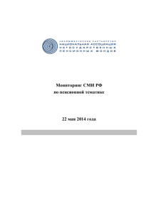 21.05.2014, НПФ - Национальная Ассоциация Пенсионных Фондов