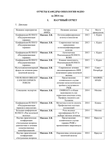 Отчет кафедры по науке за 2014 год