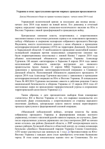 Украина в огне: преступления против мирных граждан