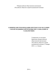 КЛИНИЧЕСКИЕ РЕКОМЕНДАЦИИ (ПРОТОКОЛЫ) ПО