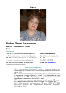 Щербина Марина Владимировна - Финансовый Университет при