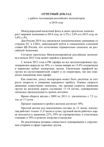 Отчетный доклад о работе Ассоциации российских
