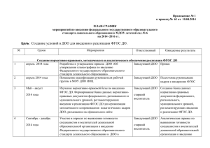 План-график мероприятий по введению ФГОС ДО в детском саду