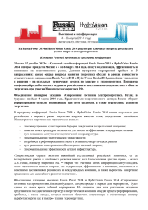 На Russia Power 2014 и HydroVision Russia 2014 рассмотрят ключевые... рынка гидро- и электроэнергетики