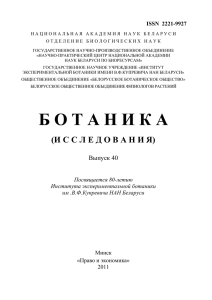 УДК 58 : 001 - Институт экспериментальной ботаники им. В.Ф