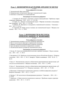 Темы рефератов - Белорусский государственный экономический