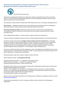 Конкурс научных работ молодых ученых России в 2014 году по