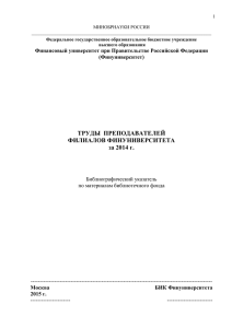 Труды преподавателей филиалов Финуниверситета за 2014 г.
