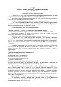 Отчет о работе Главы Калевальского муниципального района по