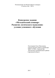 Конкурсное задание «Методический семинар» Развитие логического мышления- условие успешного  обучения