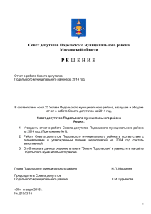 Отчет о работе Совета - Подольский муниципальный район