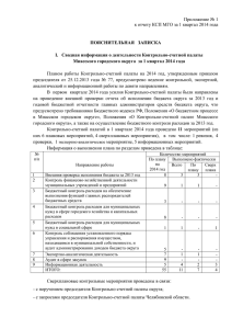 Приложение № 1 к отчету КСП за 1 квартал 2014 года