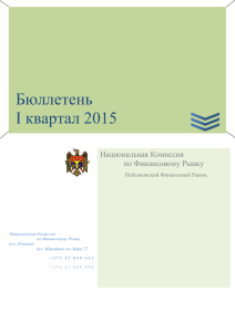 Информационный бюллетень_Кв. I 2015