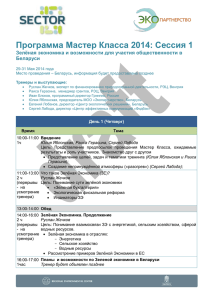 Программа Мастер Класса 2014: Сессия 1 Беларуси