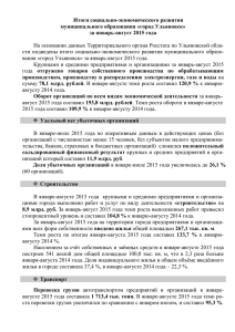 за январь-август 2015 года - Администрация города Ульяновска
