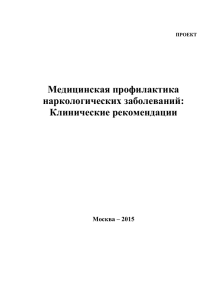 Национальные клинические рекомендации по медицинской