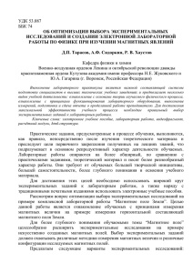 УДК 53.087 ББК 74 ОБ ОПТИМИЗАЦИИ ВЫБОРА ЭКСПЕРИМЕНТАЛЬНЫХ ИССЛЕДОВАНИЙ И СОЗДАНИИ ЭЛЕКТРОННОЙ ЛАБОРАТОРНОЙ