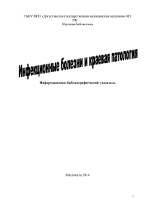 Инфекционные болезни и краевая патология 2014 гx