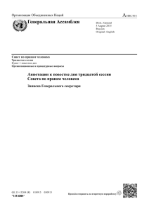 С. Состав Совета по правам человека