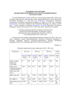 Основные направления бюджетной политики на 2014 год и