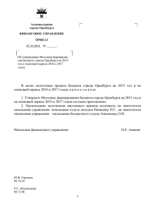 Методика формирования проекта бюджета города Оренбурга на