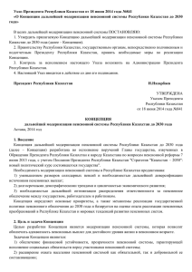 Указ Президента РК от 18 июня 2014г. О Концепции