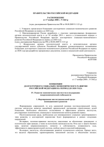 (в ред. распоряжения Правительства РФ от 08.08.2009 N 1121-р)